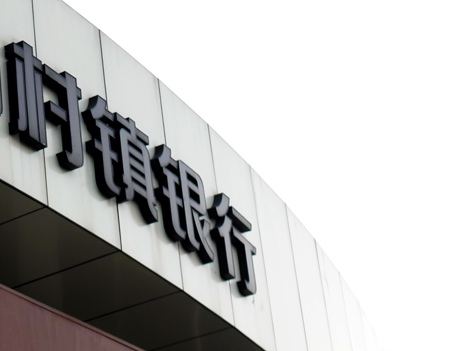 2018-7-19-村镇银行-1.jpg